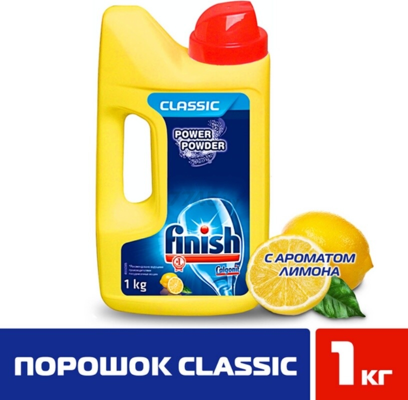 Порошок для посудомоечных машин FINISH Classic Лимон 1 кг (8594002683320)